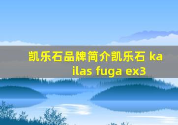 凯乐石品牌简介凯乐石 kailas fuga ex3